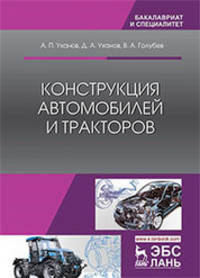 Конструкция автомобилей и тракторов. Учебник