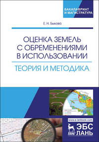 Оценка земель с обременениями в использовании. Теория и методика. Монография