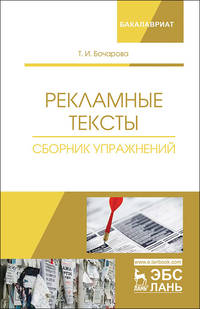 Рекламные тексты. Сборник упражнений. Учебное пособие