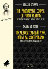 Последовательный курс игры на фортепиано. Ритм. 25 этюдов без октав. Сочинение 22