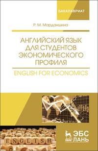 Английский язык для студентов экономического профиля. Учебное пособие