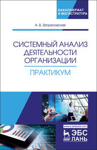 Системный анализ деятельности организации. Практикум. Учебное пособие