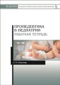 Пропедевтика в педиатрии. Рабочая тетрадь. Учебное пособие