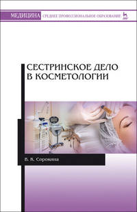 Сестринское дело в косметологии. Учебное пособие