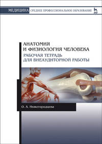Анатомия и физиология человека. Рабочая тетрадь для внеаудиторной работы. Учебное пособие