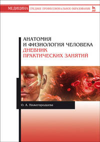 Анатомия и физиология человека. Дневник практических занятий. Учебное пособие