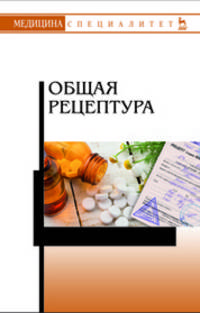 Общая рецептура. Учебное пособие