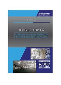 Триботехника. Повышение эффективности работы червячной передачи. Монография