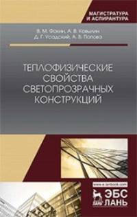Теплофизические свойства светопрозрачных конструкций. Монография