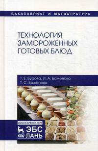 Технология замороженных готовых блюд. Учебное пособие