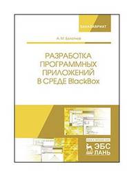 Разработка программных приложений в среде BlackBox. Учебное пособие