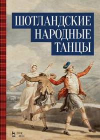Шотландские народные танцы. Ноты