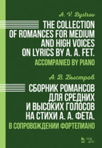 Сборник романсов для средних и высоких голосов на стихи А. А. Фета. В сопровождении фортепиано. Ноты