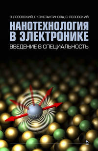 Нанотехнологии в электронике. Введение в специальность. Учебное пособие