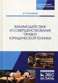 Взаимодействие и совершенствование правил юридической техники. Монография