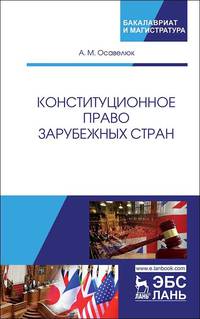 Конституционное право зарубежных стран. Учебное пособие