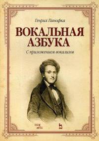 Вокальная азбука. С приложением вокализов. Учебное пособие