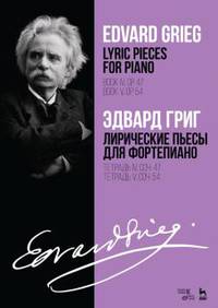 Лирические пьесы для фортепиано. Тетрадь IV, соч. 47. Тетрадь V, соч. 54. Ноты