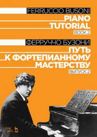 Путь к фортепианному мастерству. Выпуск 2. Учебное пособие