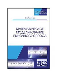 Математическое моделирование рыночного спроса. Учебное пособие