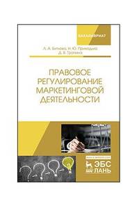 Правовое регулирование маркетинговой деятельности