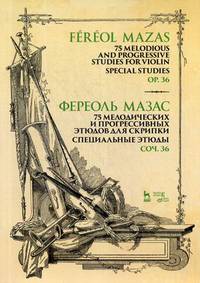75 мелодических и прогрессивных этюдов для скрипки. Специальные этюды. Сочинение 36