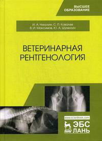 Ветеринарная рентгенология. Учебное пособие