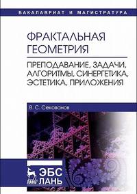 Фрактальная геометрия. Преподавание, задачи, алгоритмы, синергетика, эстетика, приложения