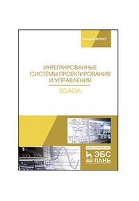 Интегрированные системы проектирования и управления. SCADA. Учебное пособие
