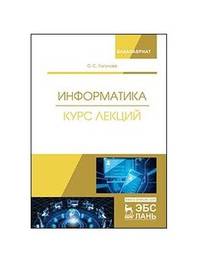Информатика. Курс лекций. Учебник