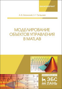 Моделирование объектов управления в MatLab. Учебное пособие