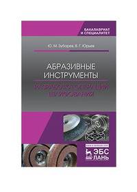 Абразивные инструменты. Разработка операций шлифования. Учебное пособие