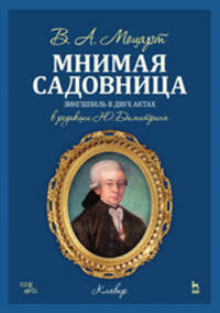 Мнимая садовница. Зингшпиль в двух актах. Клавир и либретто