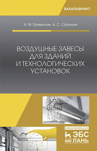 Воздушные завесы для зданий и технологических установок. Учебное пособие
