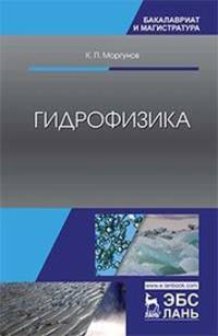 Гидрофизика. Учебное пособие