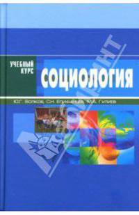 Социология: Учебное пособие для студентов, аспирантов, преподавателей высших учебных заведений. (Серия:'Учебный курс')