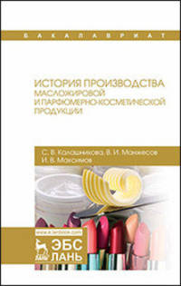 История производства масложировой и парфюмерно-косметической продукции. Учебное пособие