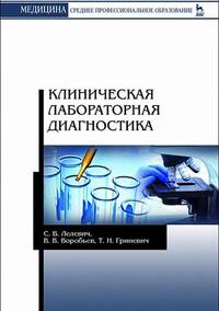 Клиническая лабораторная диагностика. Учебное пособие