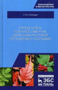 Определитель покрытосеменных древесных растений по побегам с листьями. Учебное пособие