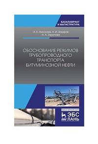 Обоснование режимов трубопроводного транспорта битуминозной нефти. Учебное пособие