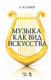 Музыка как вид искусства. Учебное пособие