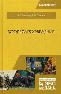 Зооресурсоведение. Учебное пособие