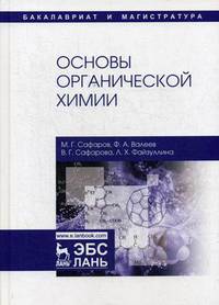 Основы органической химии. Учебное пособие