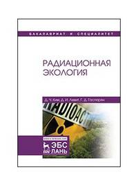 Радиационная экология. Учебное пособие