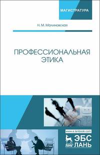 Профессиональная этика. Учебное пособие