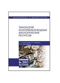Технология консервов из водных биологических ресурсов. Учебное пособие