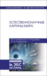 Естественнонаучные картины мира. Учебное пособие