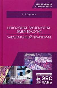 Цитология, гистология, эмбриология. Лабораторный практикум. Учебное пособие
