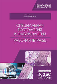 Специальная гистология и эмбриология. Рабочая тетрадь
