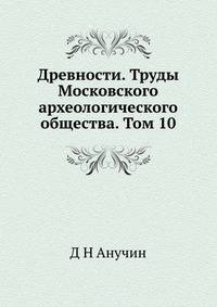 Древности. Труды Московского археологического общества. Том 10